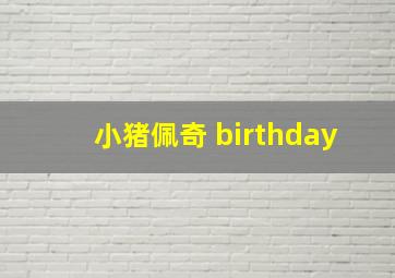 小猪佩奇 birthday